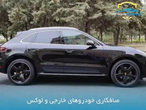 صافکاری خودروهای لوکس و خارجی