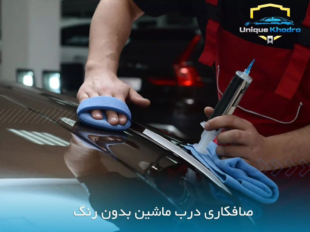 صافکاری درب ماشین بدون رنگ