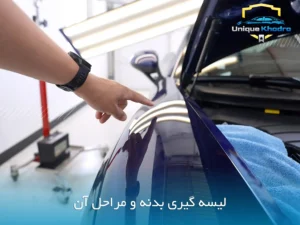  لیسه گیری ماشین همان پولیش است؟