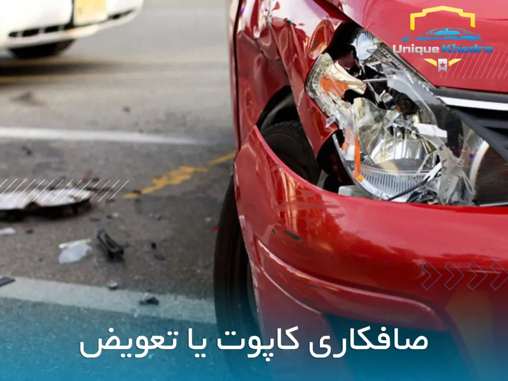 صافکاری کاپوت تصادفی